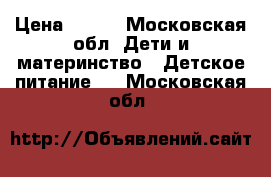 NAN 1 › Цена ­ 500 - Московская обл. Дети и материнство » Детское питание   . Московская обл.